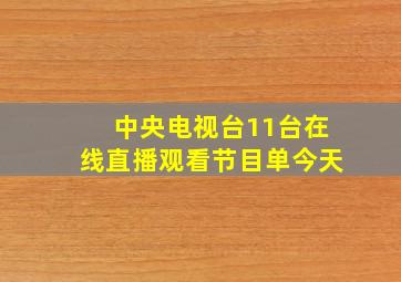 中央电视台11台在线直播观看节目单今天