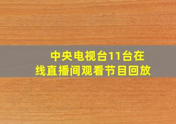 中央电视台11台在线直播间观看节目回放