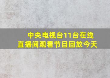 中央电视台11台在线直播间观看节目回放今天