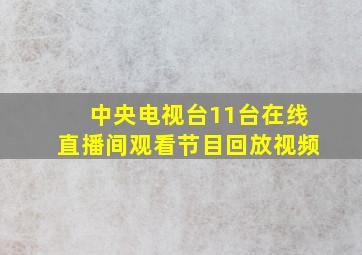 中央电视台11台在线直播间观看节目回放视频