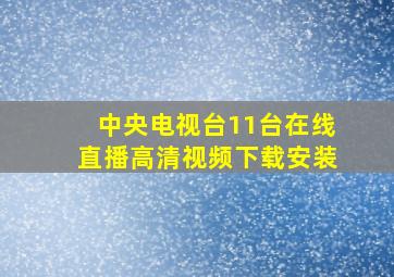 中央电视台11台在线直播高清视频下载安装