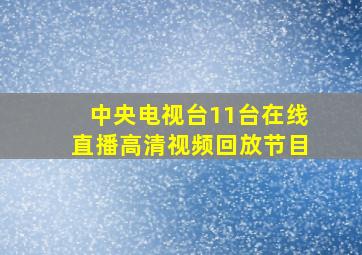 中央电视台11台在线直播高清视频回放节目