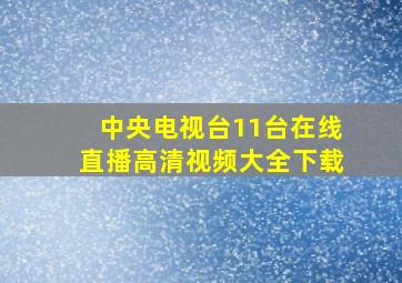 中央电视台11台在线直播高清视频大全下载