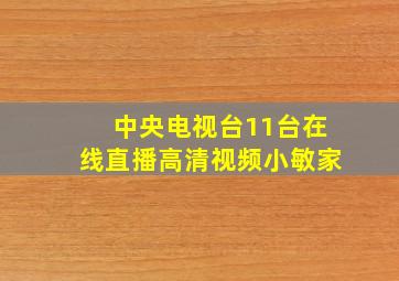 中央电视台11台在线直播高清视频小敏家