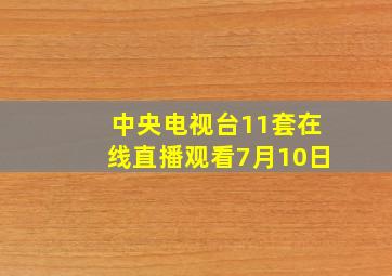 中央电视台11套在线直播观看7月10日