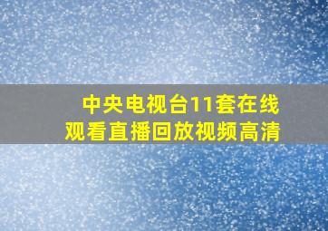 中央电视台11套在线观看直播回放视频高清