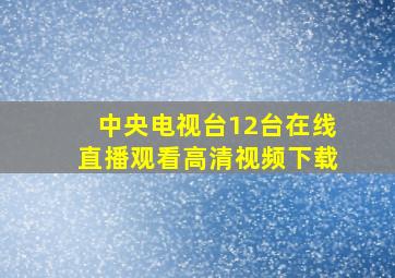 中央电视台12台在线直播观看高清视频下载