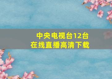 中央电视台12台在线直播高清下载