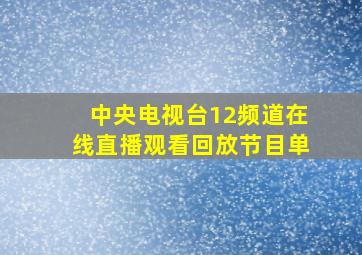 中央电视台12频道在线直播观看回放节目单