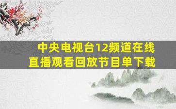 中央电视台12频道在线直播观看回放节目单下载