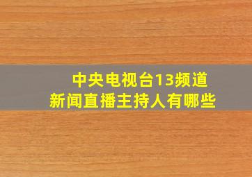 中央电视台13频道新闻直播主持人有哪些