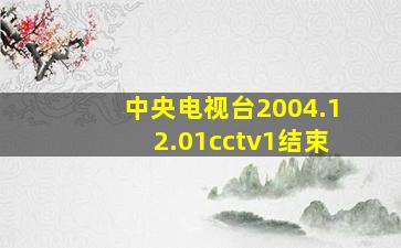 中央电视台2004.12.01cctv1结束