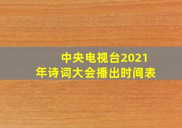 中央电视台2021年诗词大会播出时间表