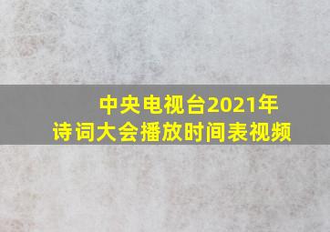 中央电视台2021年诗词大会播放时间表视频