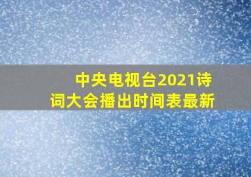 中央电视台2021诗词大会播出时间表最新