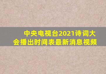 中央电视台2021诗词大会播出时间表最新消息视频