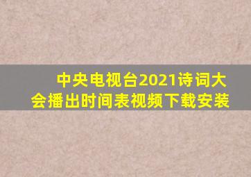 中央电视台2021诗词大会播出时间表视频下载安装