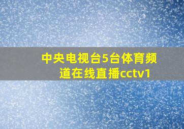 中央电视台5台体育频道在线直播cctv1