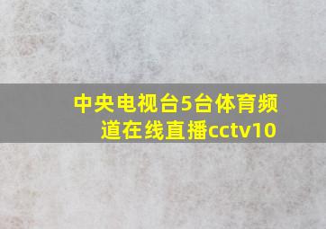 中央电视台5台体育频道在线直播cctv10