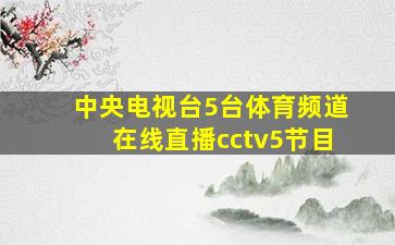 中央电视台5台体育频道在线直播cctv5节目