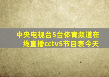 中央电视台5台体育频道在线直播cctv5节目表今天