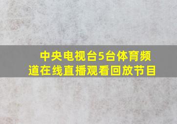 中央电视台5台体育频道在线直播观看回放节目