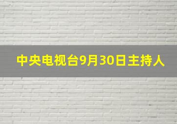 中央电视台9月30日主持人