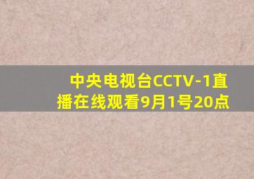 中央电视台CCTV-1直播在线观看9月1号20点