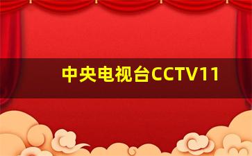 中央电视台CCTV11