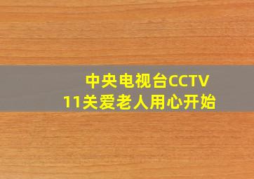 中央电视台CCTV11关爱老人用心开始