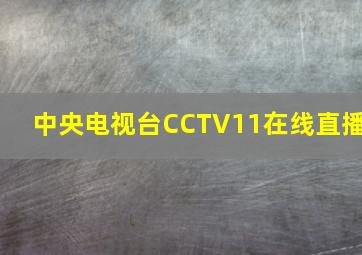 中央电视台CCTV11在线直播