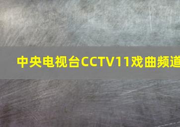 中央电视台CCTV11戏曲频道