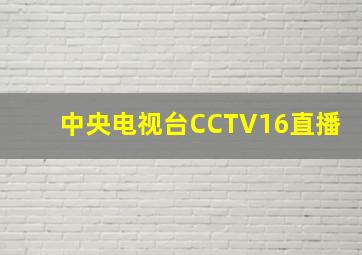 中央电视台CCTV16直播