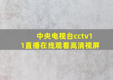 中央电视台cctv11直播在线观看高清视屏