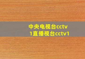 中央电视台cctv1直播视台cctv1