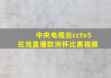 中央电视台cctv5在线直播欧洲杯比赛视频