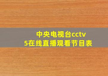 中央电视台cctv5在线直播观看节目表