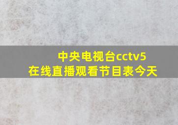 中央电视台cctv5在线直播观看节目表今天