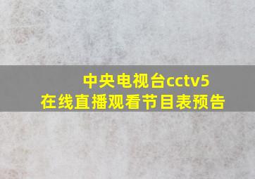 中央电视台cctv5在线直播观看节目表预告