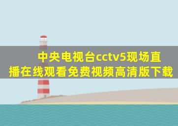 中央电视台cctv5现场直播在线观看免费视频高清版下载