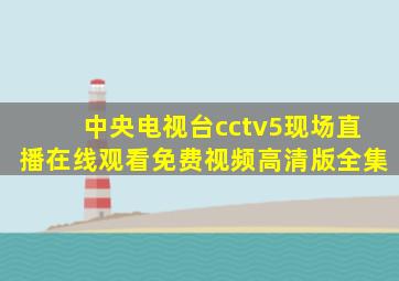 中央电视台cctv5现场直播在线观看免费视频高清版全集