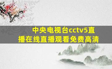 中央电视台cctv5直播在线直播观看免费高清