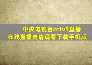 中央电视台cctv5直播在线直播高清观看下载手机版