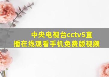 中央电视台cctv5直播在线观看手机免费版视频