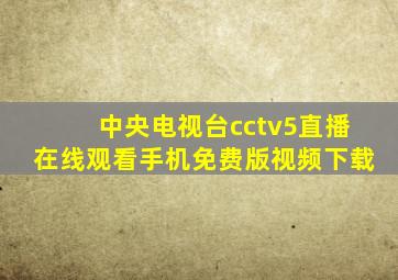 中央电视台cctv5直播在线观看手机免费版视频下载