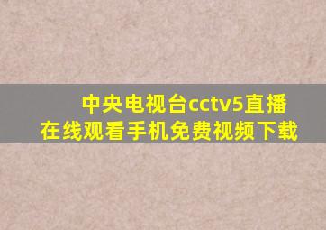 中央电视台cctv5直播在线观看手机免费视频下载