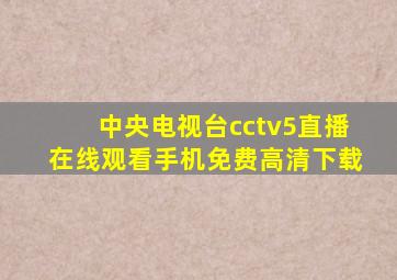 中央电视台cctv5直播在线观看手机免费高清下载