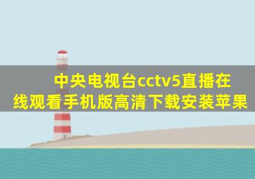 中央电视台cctv5直播在线观看手机版高清下载安装苹果