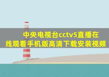 中央电视台cctv5直播在线观看手机版高清下载安装视频