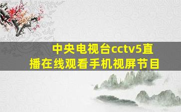 中央电视台cctv5直播在线观看手机视屏节目